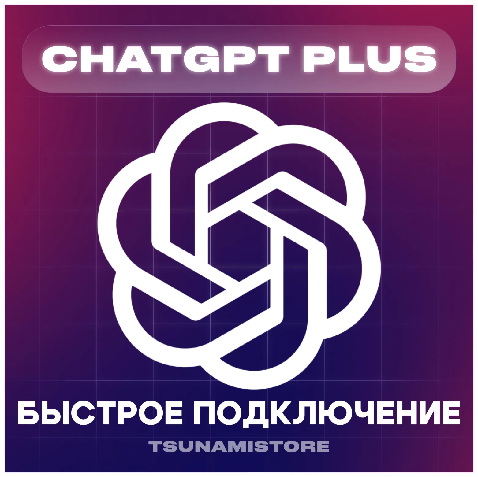 CHATGPT PLUS(4.5/o1/o3) 1 месяц | Ваш или Новый аккаунт