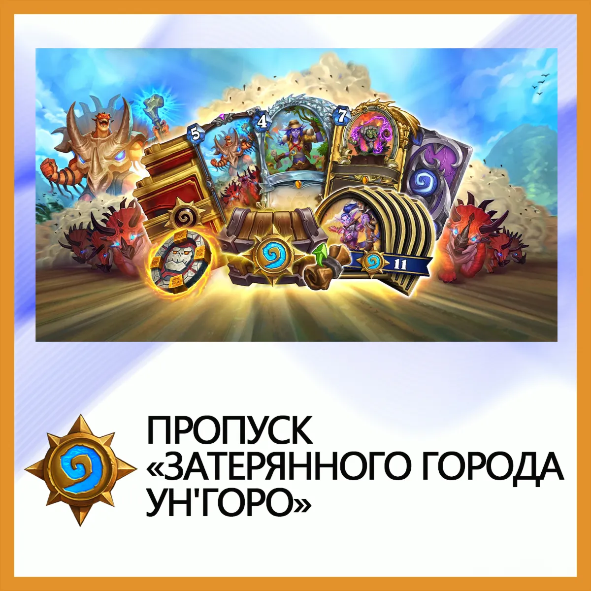 Hearthstone Пропуск «Затерянного города Ун&acute;Горо» - irongamers.ru
