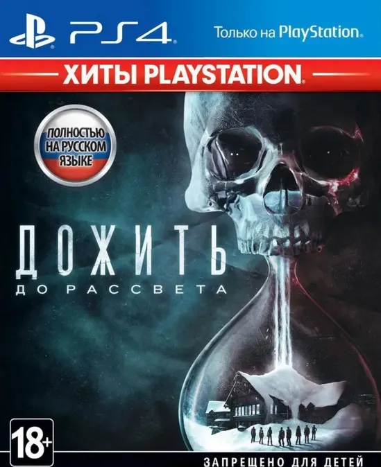 Дожить до рассвета + 5 ИГР PS4 П3 - Онлайн - irongamers.ru