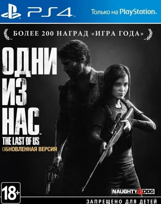 Одни из нас™. Обновленная + 4 ИГР PS4 П3 - Онлайн - irongamers.ru