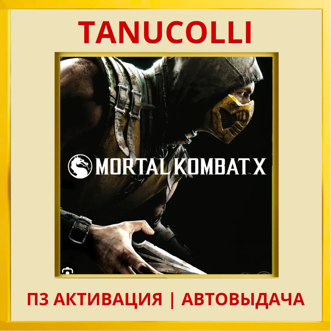 ☀ ️ Mortal Kombat X (PS5/RU) П3 - Активация