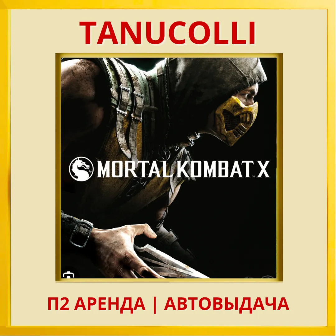 ☀ ️ Mortal Kombat X (PS/PS4/PS5/RUS) аренда от 7 дней