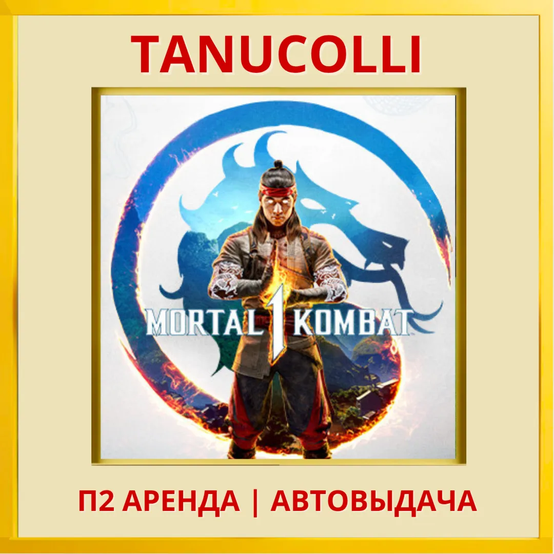 ☀ ️ Mortal Kombat 1 Мортал (PS/PS5/RU) Аренда 7 суток