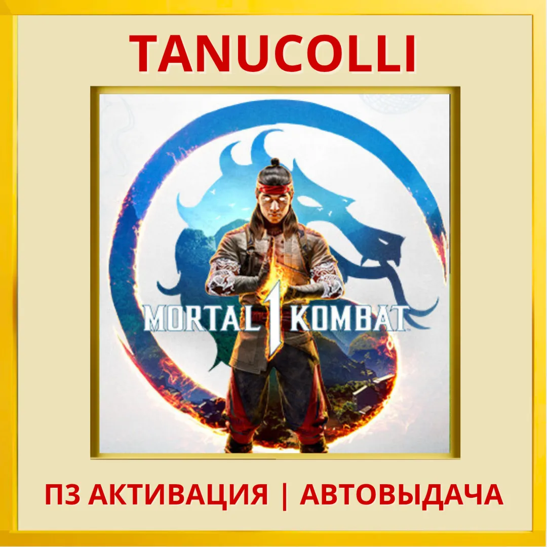 ☀ ️ Mortal Kombat 1 (PS/PS5/RU) П3 - Активация