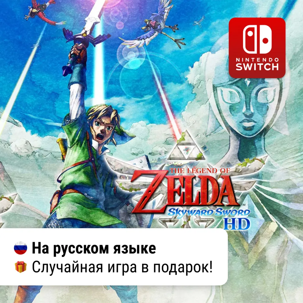 The Legend of Zelda: Skyward Sword | Nintendo Switch 1/2 - irongamers.ru