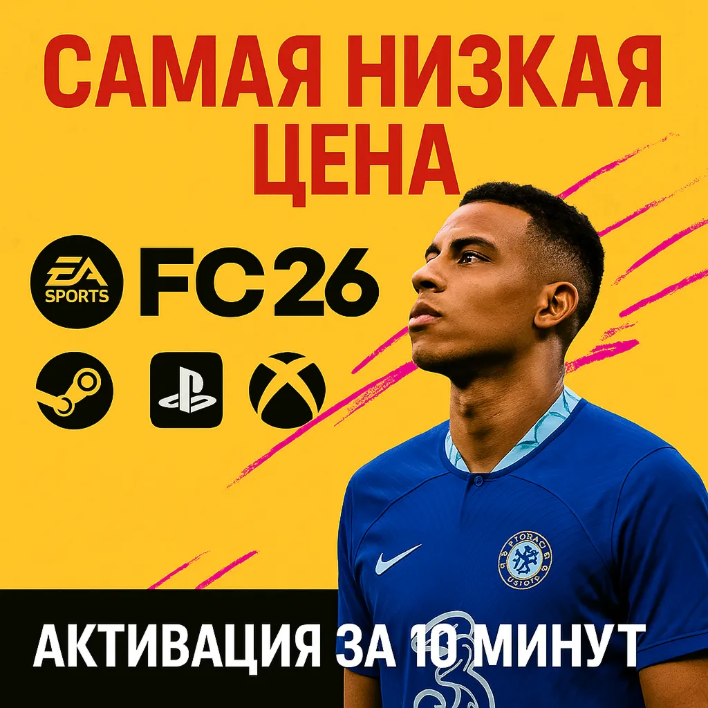 🔴 FC 26 STANDART/ULTIMATE🔴 STEAM🎮 PS🎮 XBOX🔴 БЫСТРО🔴 