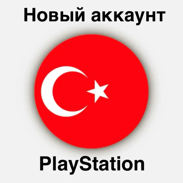 🇹 🇷 Новый Аккаунт PSN Турции PlayStation 🇹 🇷 
