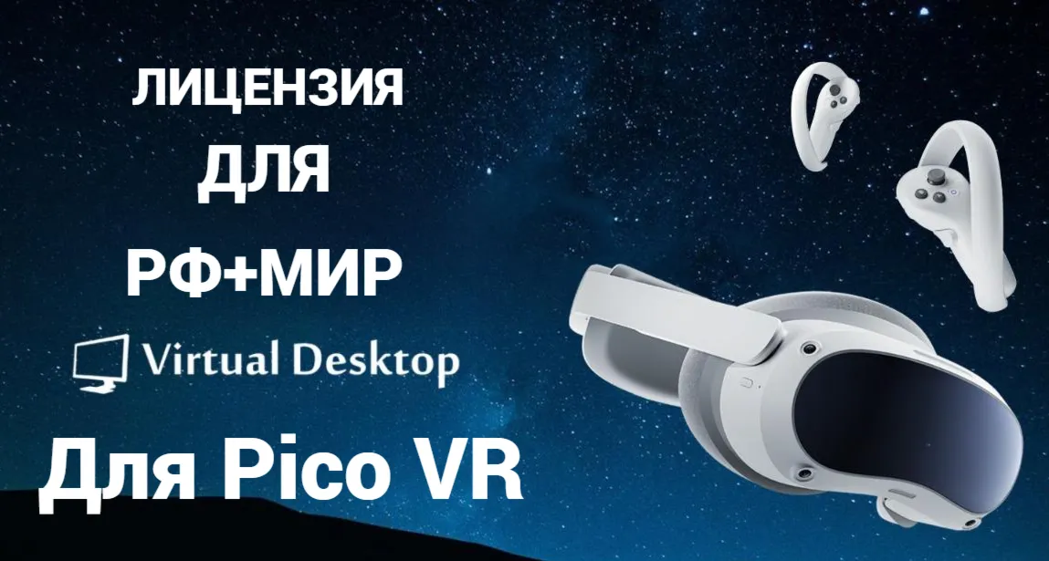 Купить Лицензия Virtual Desktop для Pico 4 / Pico 4 ultra / Pico 3
