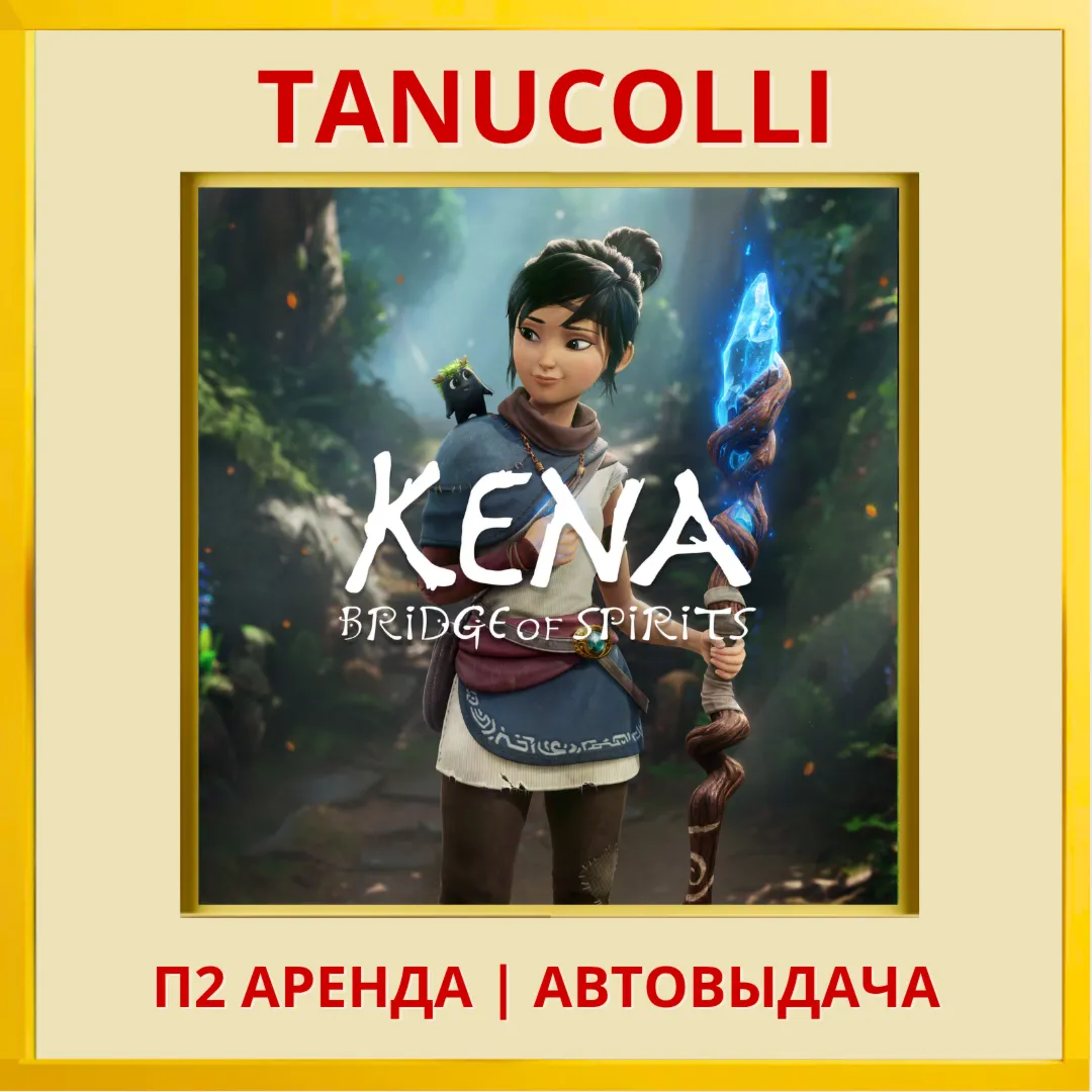 Kena Bridge of Spirits (PS4/PS5/RU) Аренда 7 суток - irongamers.ru