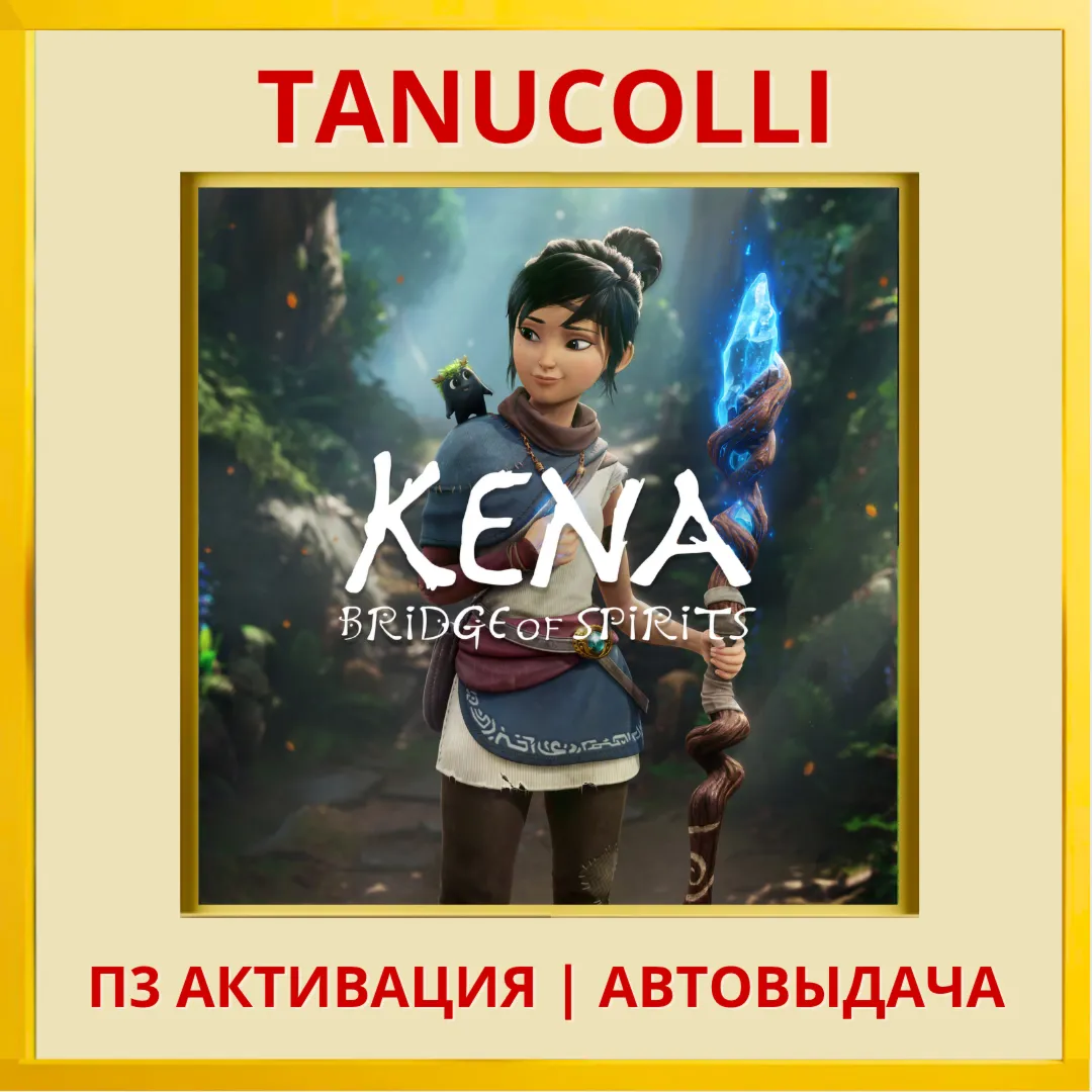 Kena: Bridge of Spirits (PS4/RU) П3 - Активация - irongamers.ru
