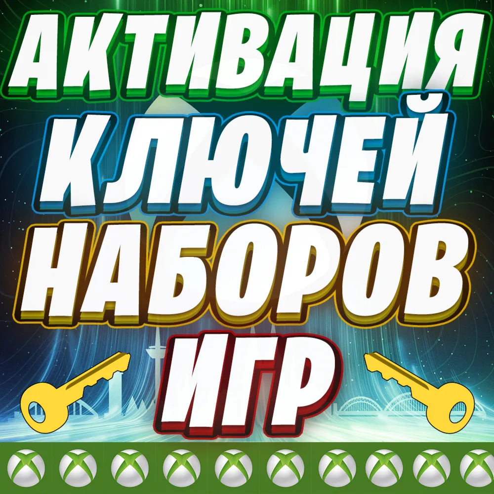 АКТИВАЦИЯ КЛЮЧЕЙ XBOX / MICROSOFT КОД | ЛЮБОЙ РЕГИОН | БЫСТРО