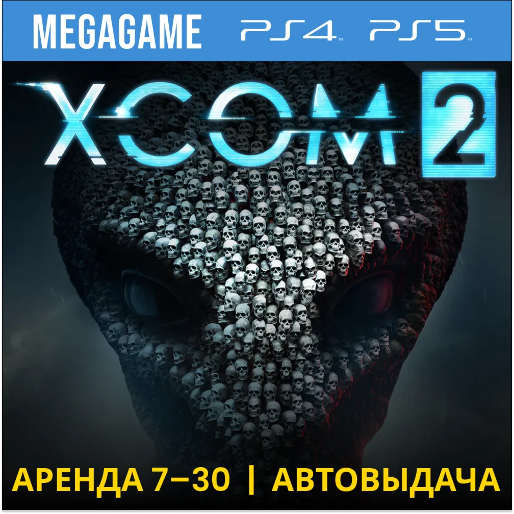 XCOM 2 (PS4/PS5/RUS) Аренда от 7 дней