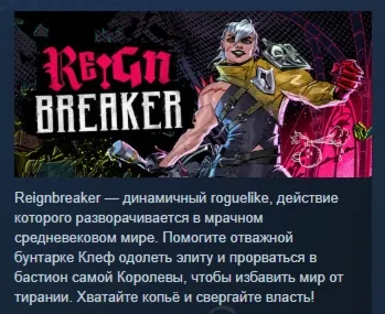 Reignbreaker АВТОДОСТАВКА STEAM GLOBAL МГНОВЕННО ЛИЦЕНЗИЯ