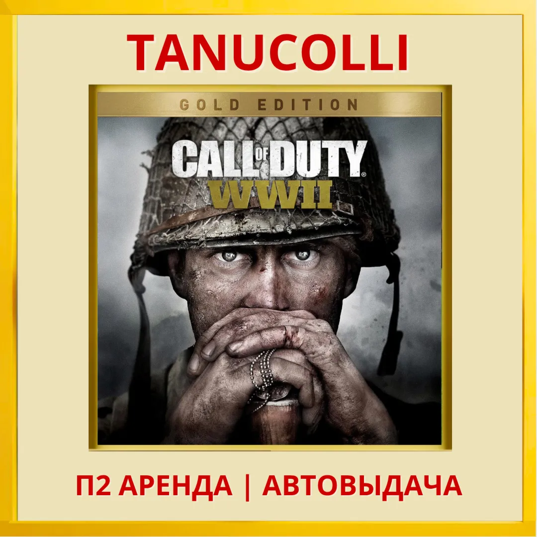 ☀ ️ Call of Duty WWII Gold Edition (PS4/PS5/RU) Аренда от 7