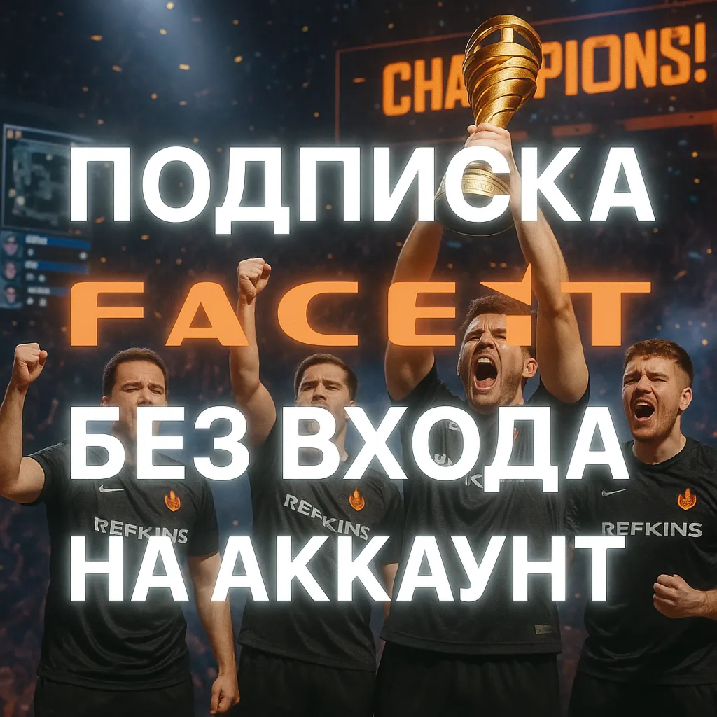 FACEIT PREMIUM БЕЗ ВХОДА ПОДПИСКА ПОДАРКОМ 1-6-12 МЕС