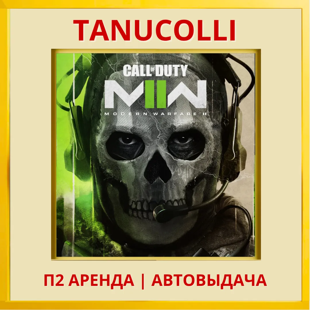 ☀ ️ Call of Duty: Modern Warfare 2 II - Cross-Gen Bundle (PS4/PS5/RU) Аренда 7 дней