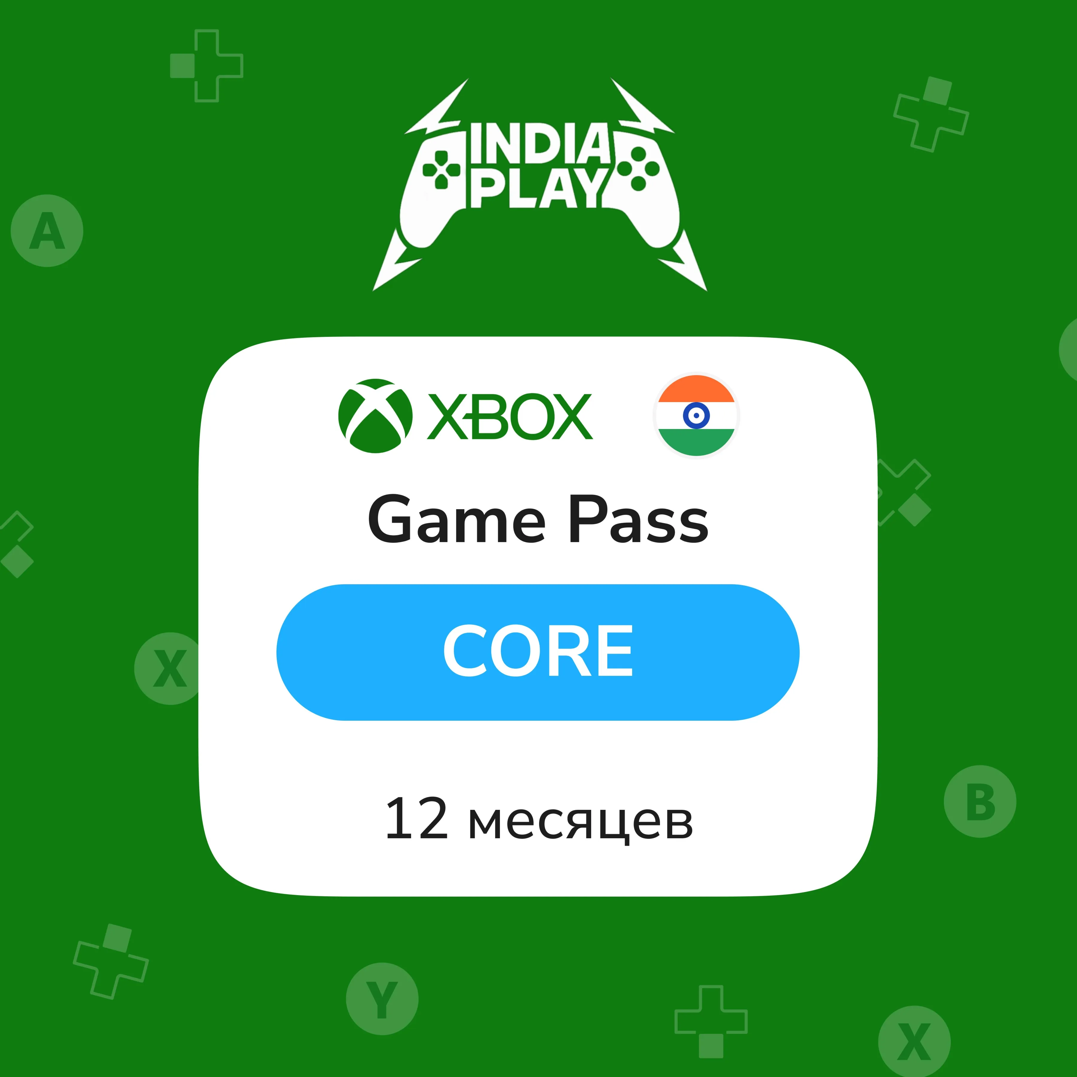 XBox Game Pass Core | 12 Месяцев | ИНДИЯ, АВТО - irongamers.ru