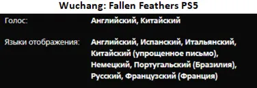Wuchang: Fallen Feathers PS5 П3 Аренда от 15 дней