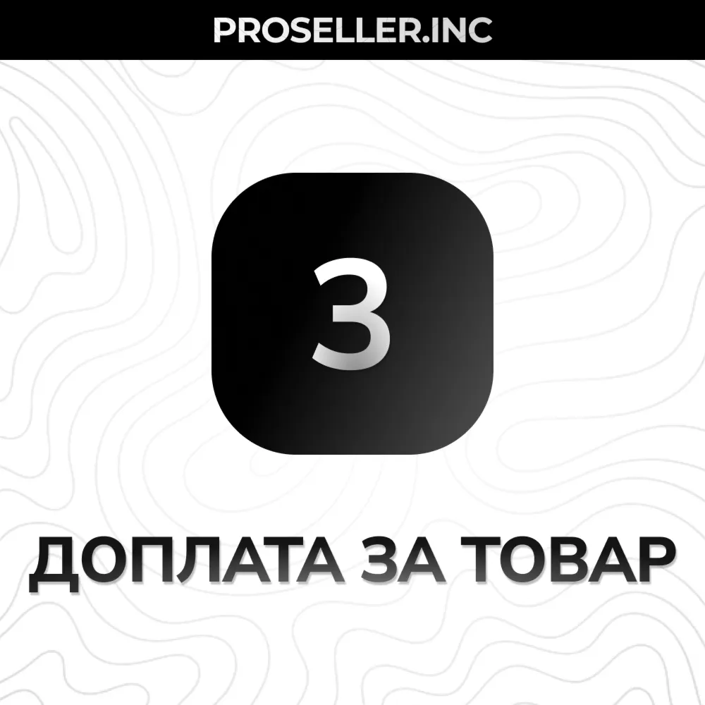 Доплата за товар 3