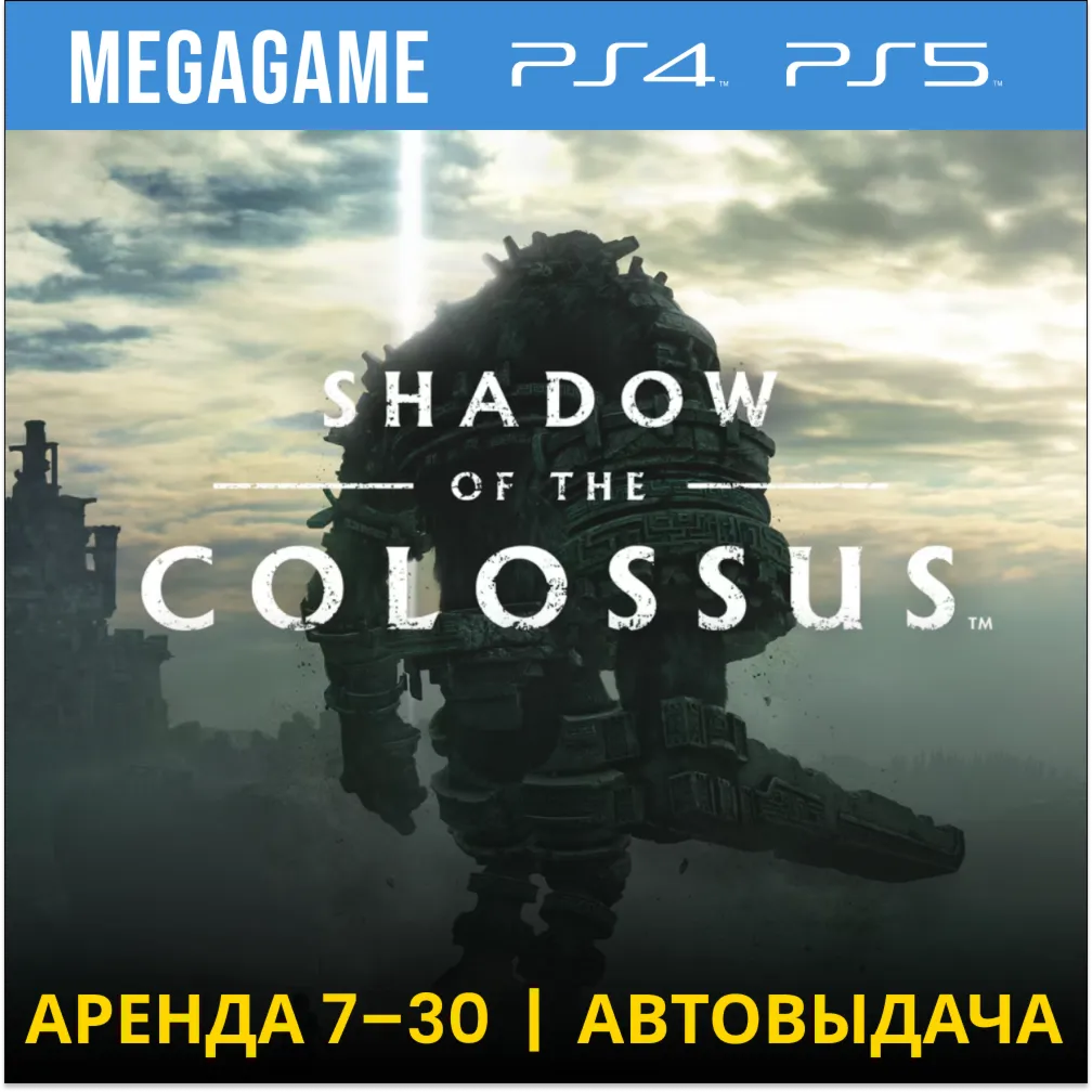 Shadow of the Colossus (PS5/PS4/RUS) Аренда 7 дней