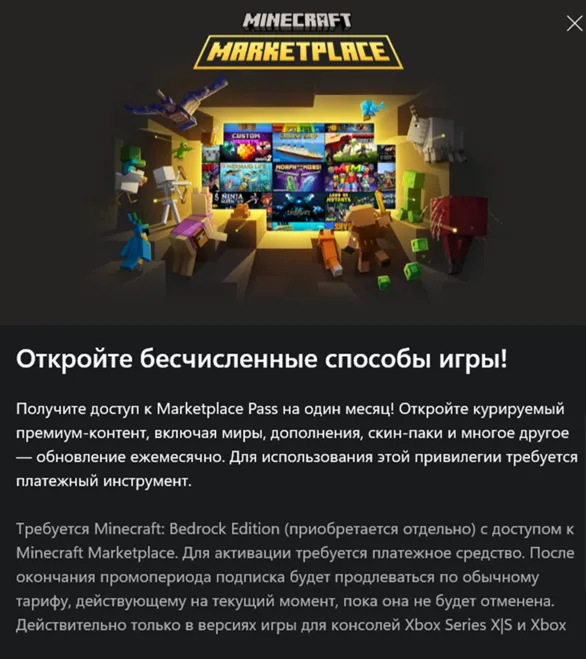 ✅ Minecraft Marketplace Pass 3 мес для Bedrock✅ Xbox консоль