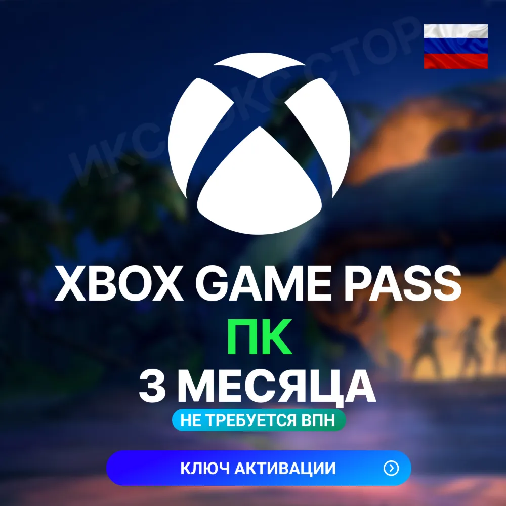 КЛЮЧ XBOX GAME PASS PC - 3 МЕСЯЦА - ПК | Windows | Россия (+входит Forza Horizon 6) - irongamers.ru