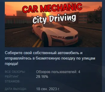Car Mechanic: City Driving АВТОДОСТАВКА STEAM GLOBAL МГНОВЕННО ЛИЦЕНЗИЯ