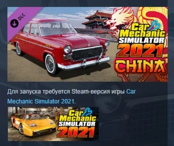 Car Mechanic Simulator 2021 - China DLC АВТОДОСТАВКА STEAM РОССИЯ