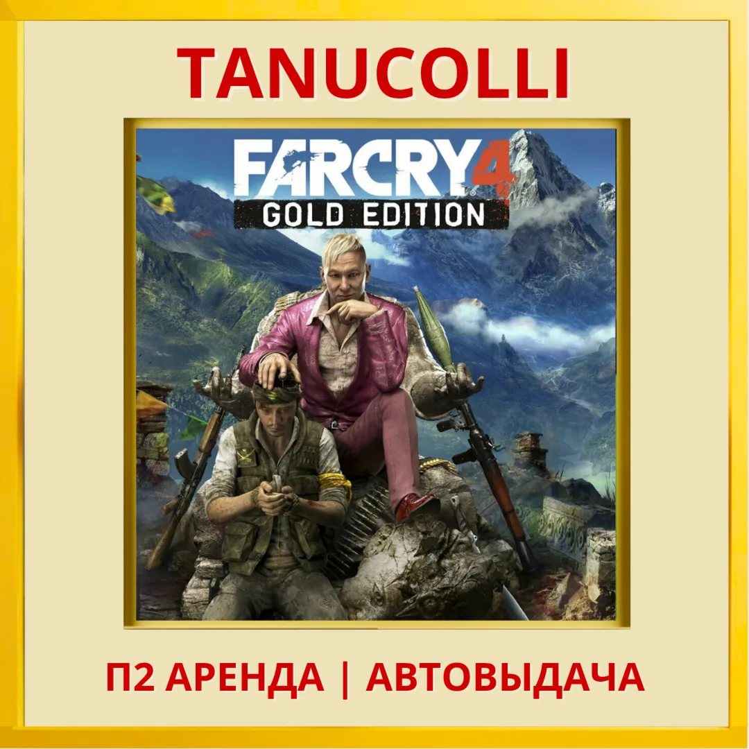☀ ️ Far cry 4 Gold (PS/PS4/PS5/RU) Аренда 7 суток