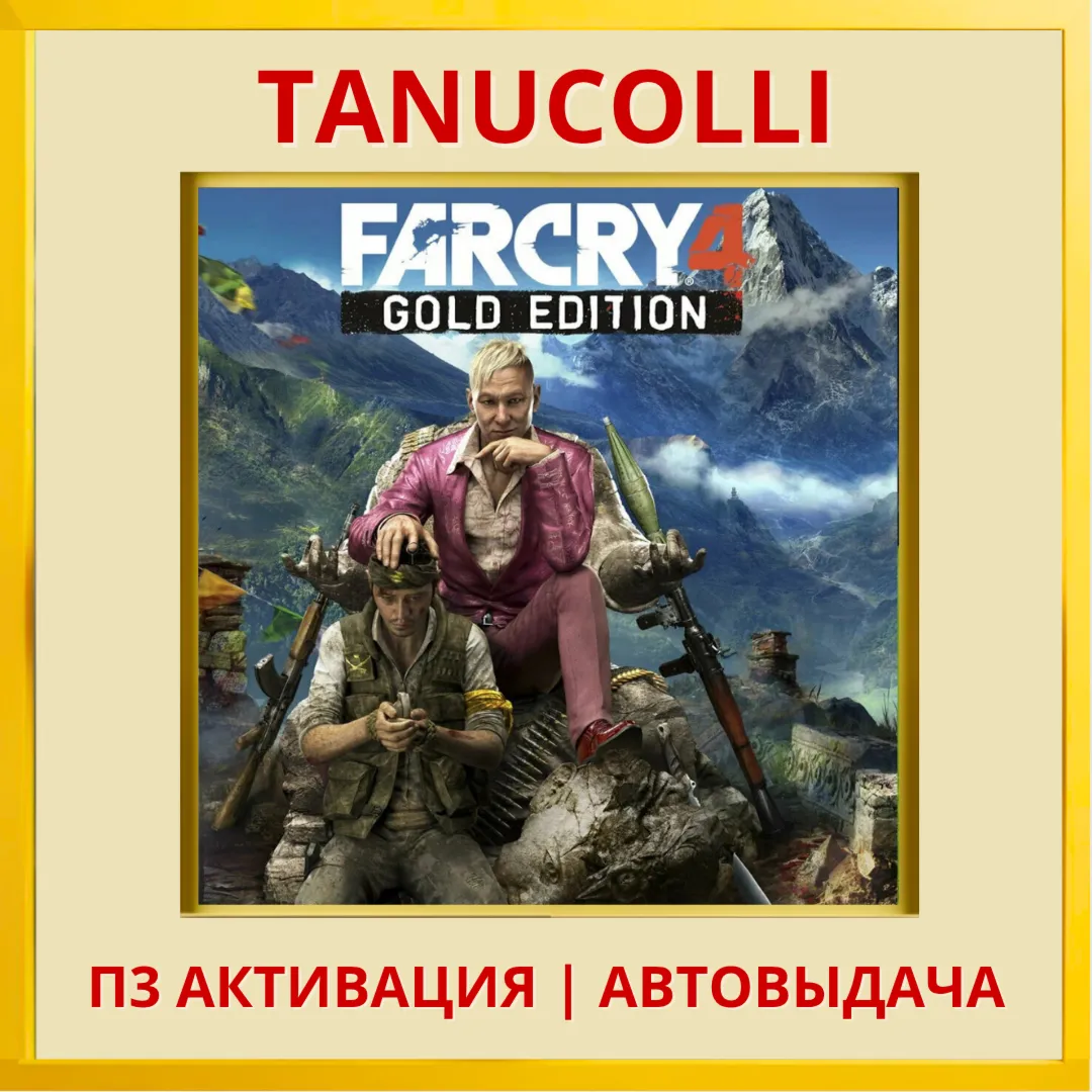 ☀ ️ Far Cry 4  (PS5/RU) П3 Активация