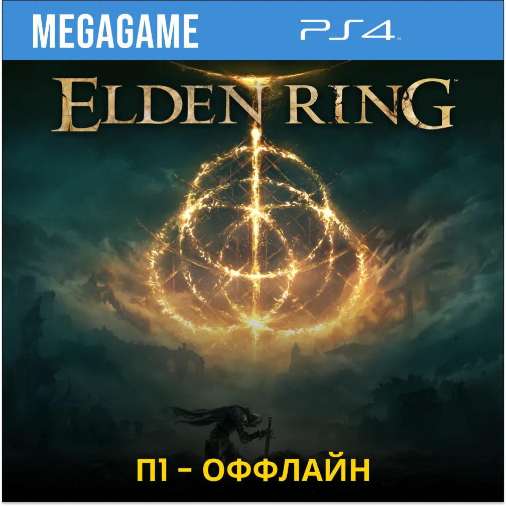 Elden Ring (PS4/RUS)  П1-Оффлайн