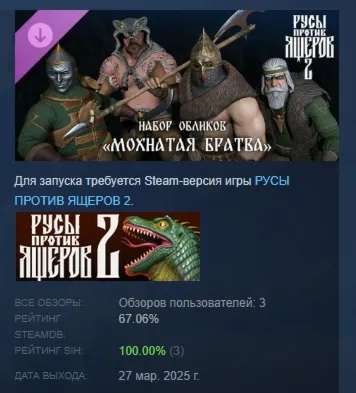 Русы против Ящеров 2 - Набор Обликов "Мохнатая Братва" АВТОДОСТАВКА STEAM РОССИЯ - irongamers.ru