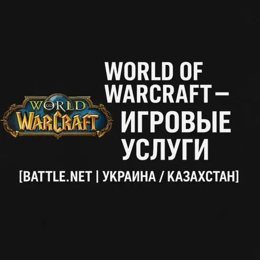 World of Warcraft — Игровые услуги Battle.net - irongamers.ru