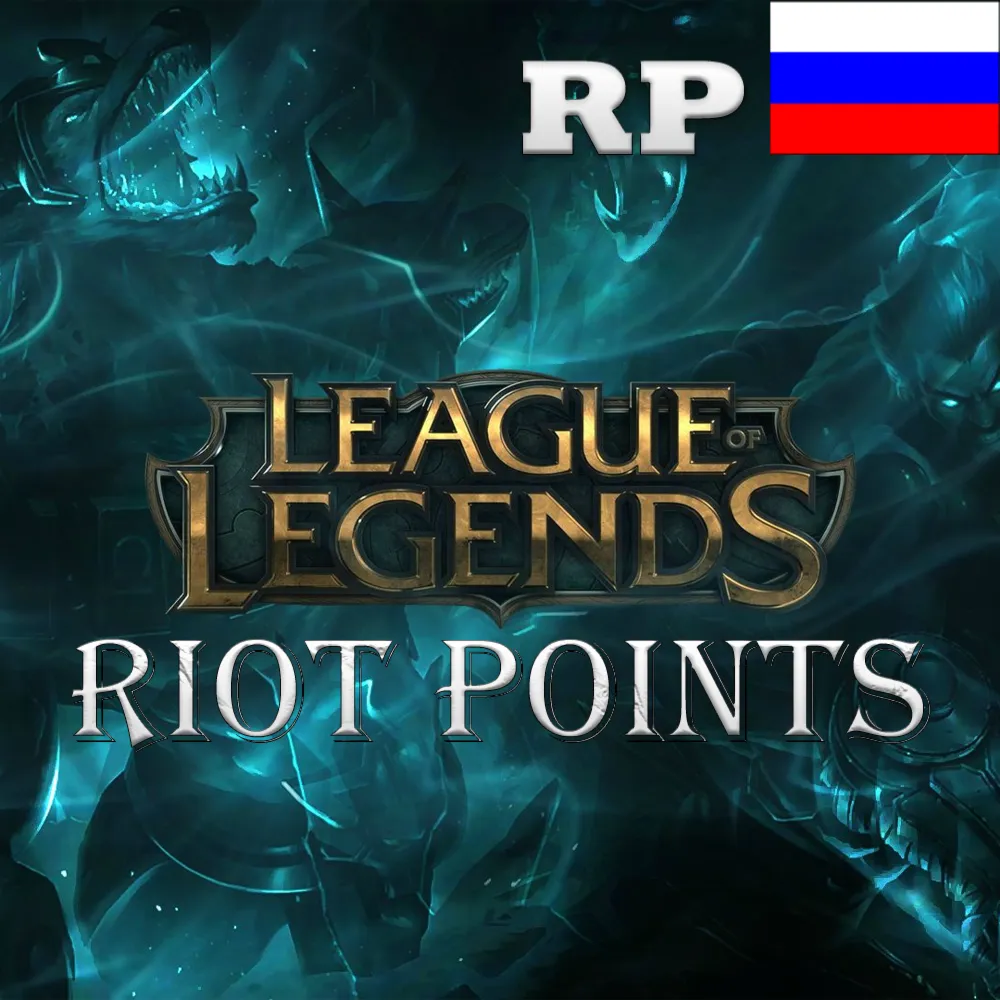 ❤ ️RIOT POINT RP ЛИГА ЛЕГЕНД РОССИЯ RU LEAGUE OF LEGENDS
