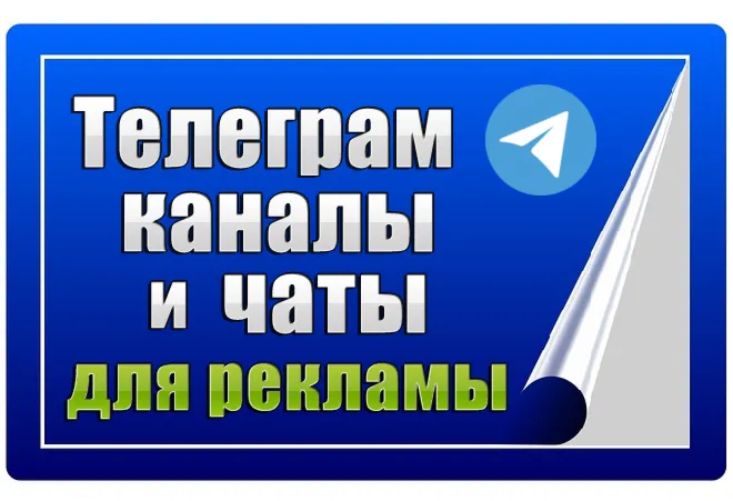 90 000 Телеграм каналов и чатов для рекламы (2026 год)