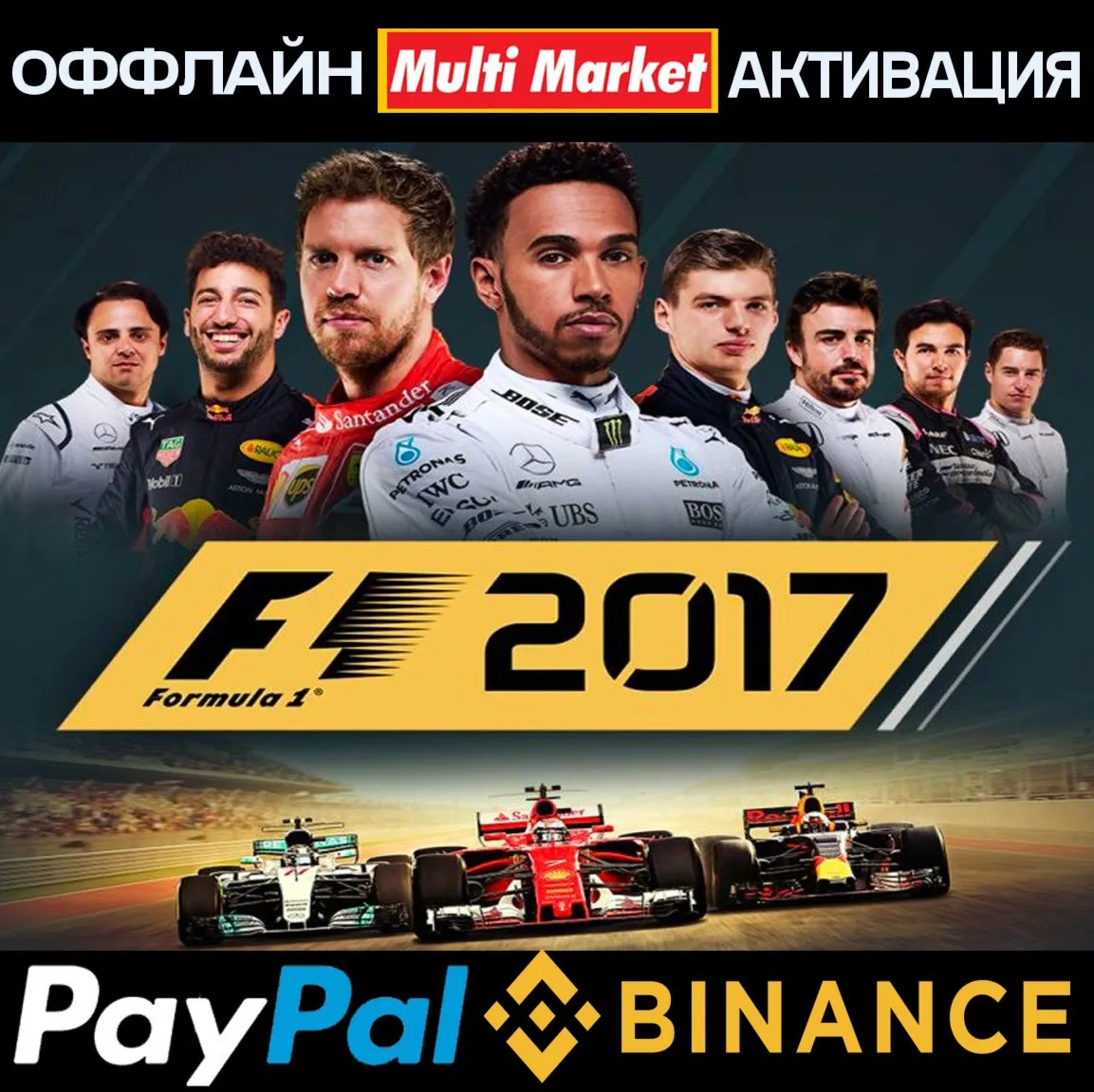 F1 2017 STEAM - irongamers.ru