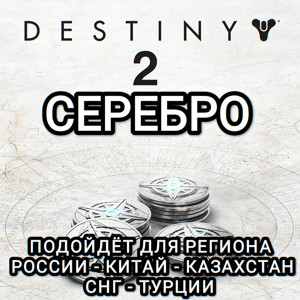 ❤ ️DESTINY 2✅ STEAM✅ БЕЗ ПРИВЯЗОК✅ СЕРЕБРО✅ РОССИЯ✅ ВЕСЬ МИР✅ 