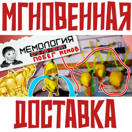Мемология: Побег Мемов ⚡ Steam\РФ + Весь Мир\Key⭐