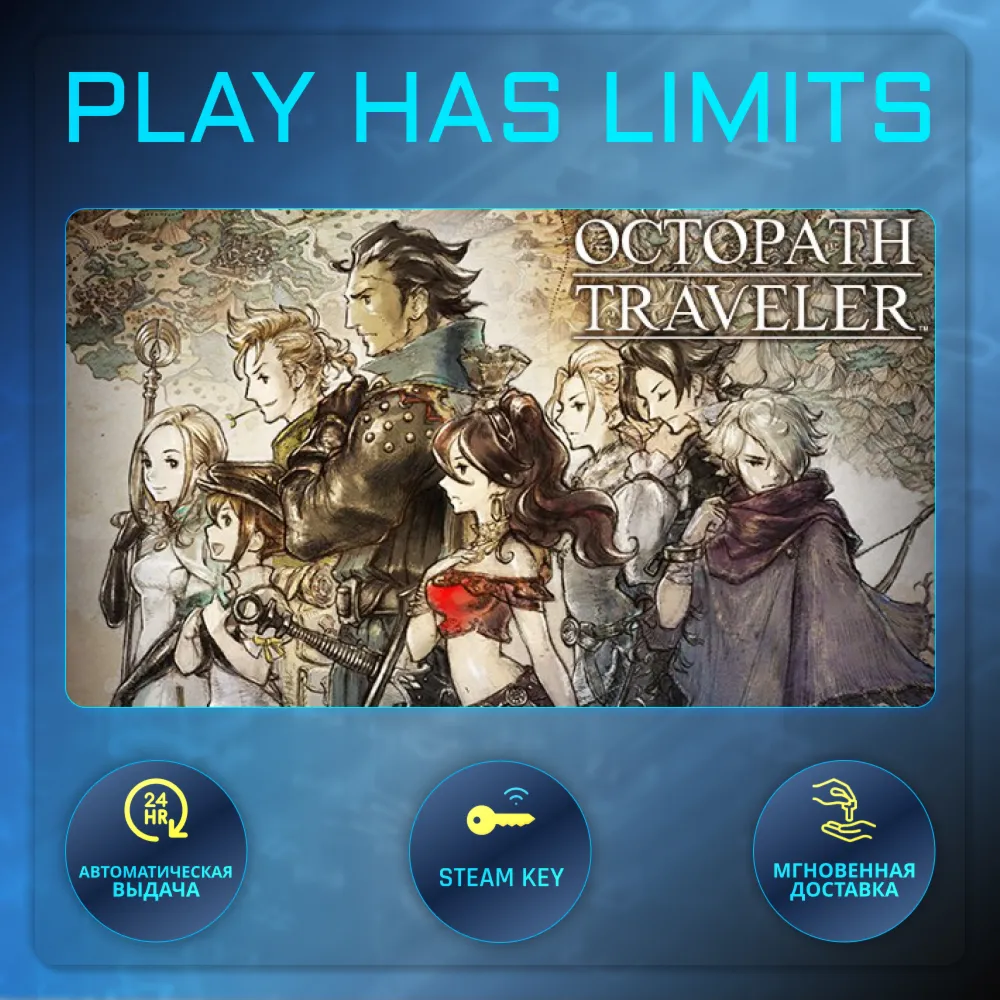 OCTOPATH TRAVELER КЛЮЧ STEAM Global + РФ - irongamers.ru