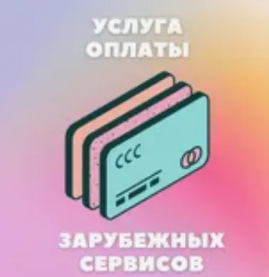5-1000$ ОПЛАТА ВАШИХ УСЛУГ В США/ЕС - irongamers.ru