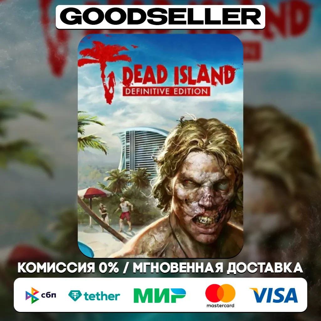 Dead Island - Definitive Edition (Steam Ключ/РФ и СНГ)