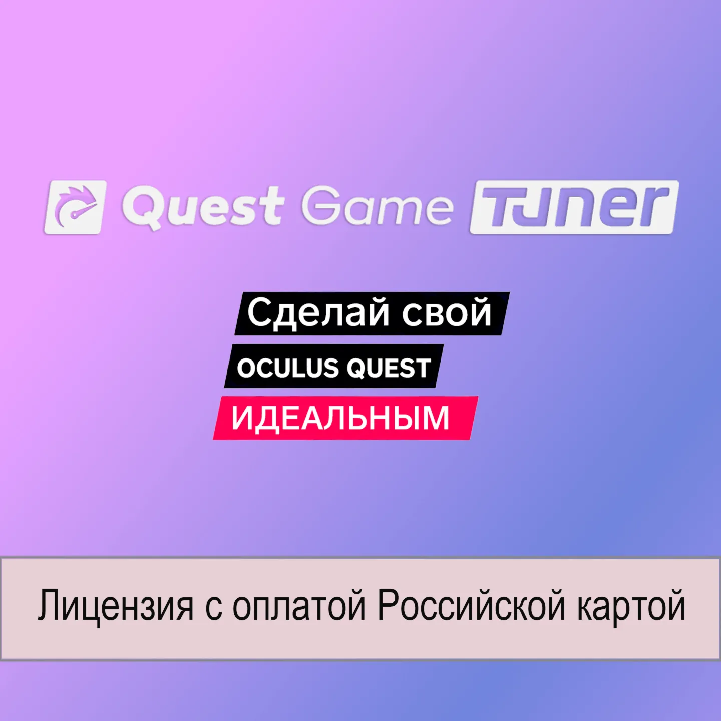 Quest Game Tuner для Meta Quest 2 / 3 / 3S / Pro - irongamers.ru