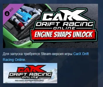 CarX Drift Racing Online - Engine Swaps Unlock АВТОДОСТАВКА STEAM GLOBAL МГНОВЕННО ЛИ - irongamers.ru