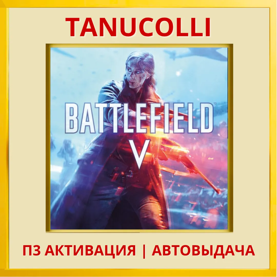 ☀ ️ Battlefield V 5 (PS4/RU) П3 - Активация