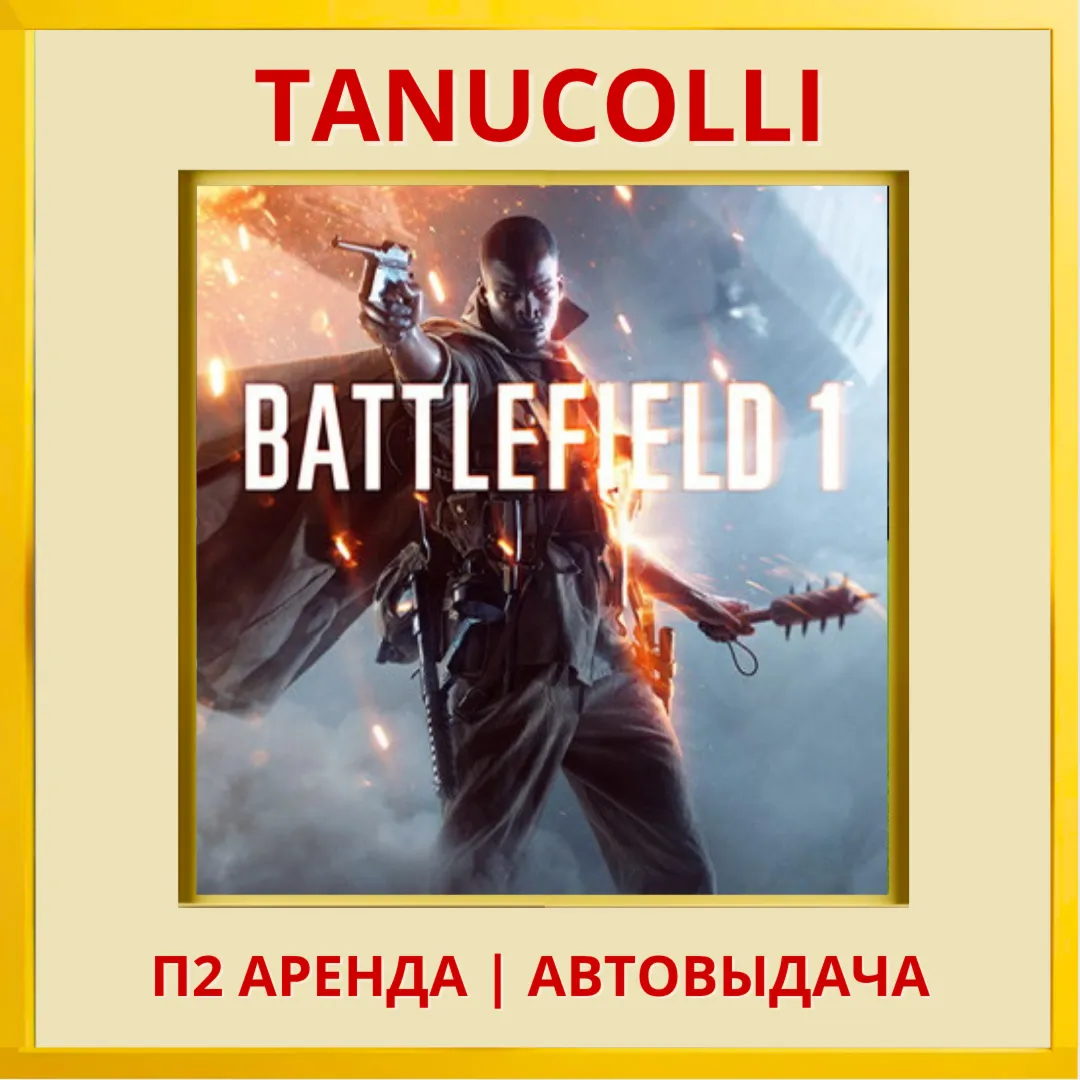 ☀ ️ Battlefield 1 (PS/PS4/PS5/RU) Аренда 7 дней