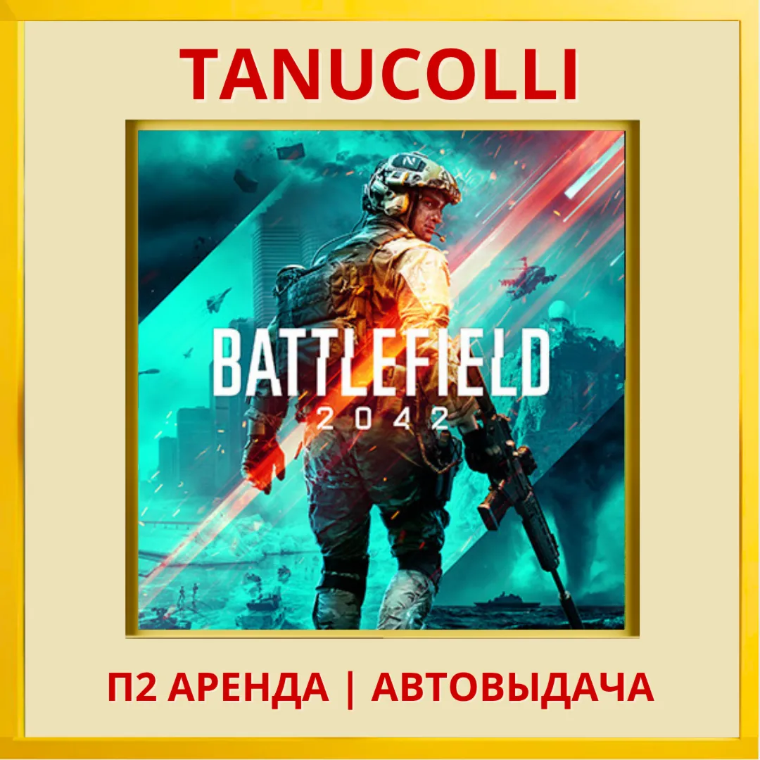 ☀ ️ Battlefield 2042 (PS/PS4/PS5/RU) Аренда 7 дней
