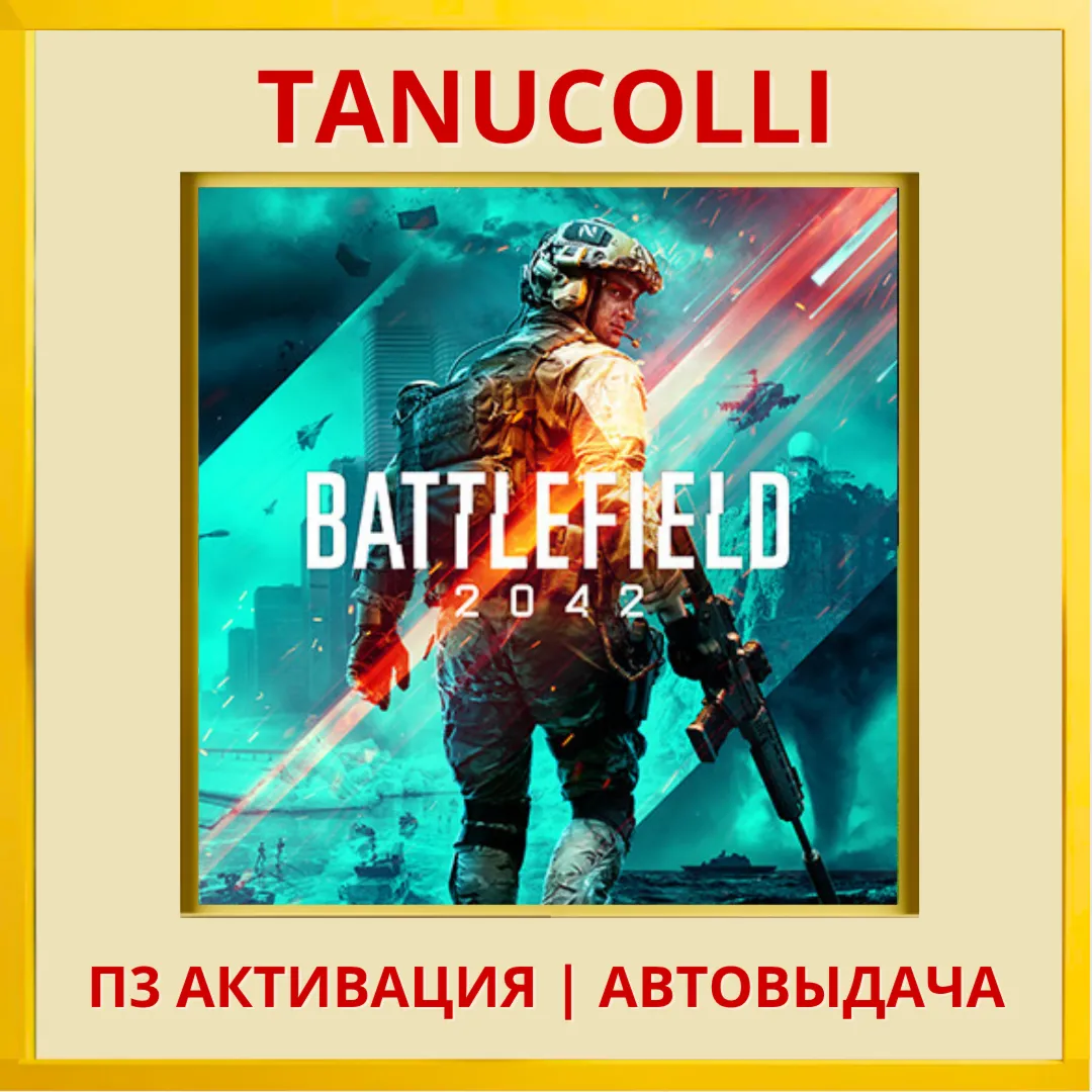 ☀ ️ Battlefield 2042 (PS/PS4/RU) П3 - Активация