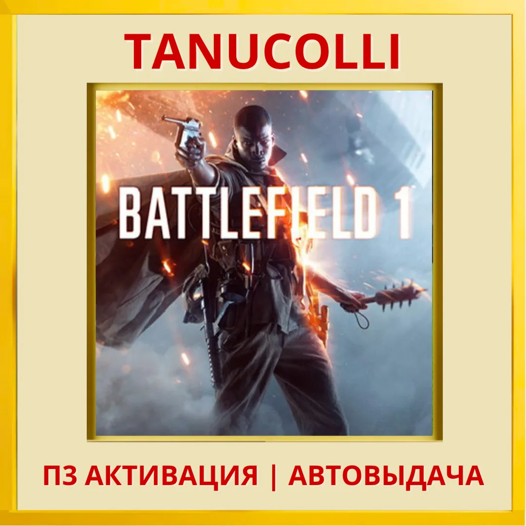 ☀ ️ Battlefield 1 (PS4/RU) П3 - Активация