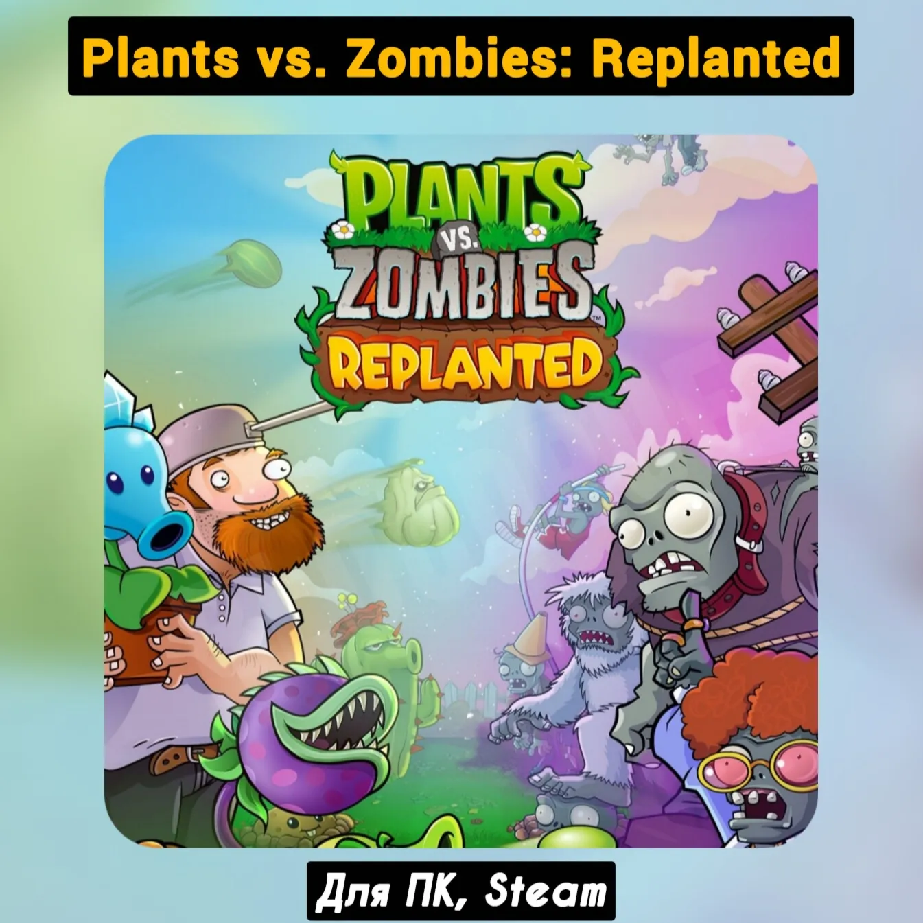 Plants vs. Zombies: Replanted (Все DLC) +ПАТЧИ, STEAM
