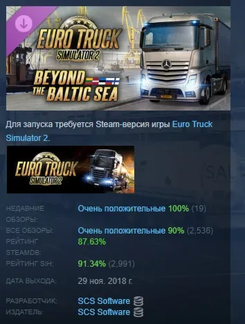 Euro Truck Simulator 2 - Beyond the Baltic Sea АВТОДОСТАВКА STEAM РОССИЯ